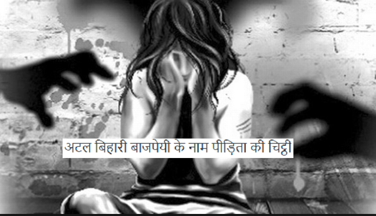 The letter of the victim named as Atal Bihari Bajpai due to which Ram Rahim trapped in the clutches. The letter of the victim named as Atal Bihari Bajpai due to which Ram Rahim trapped in the clutches.